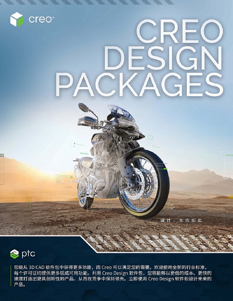 Creo Design Packages Overview Brochure (Simplified Chinese)_页面_1.jpg